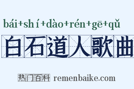 白石道人歌曲是什么意思的图片